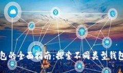 以太坊钱包的全面指南：