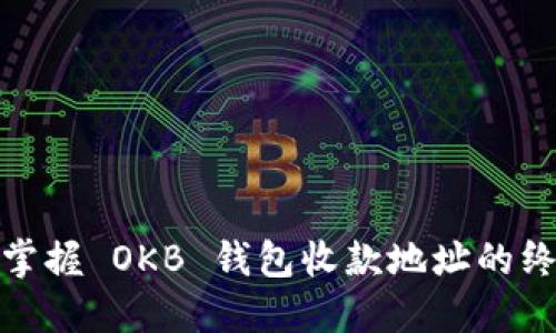 : 轻松掌握 OKB 钱包收款地址的终极指南
