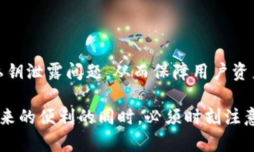   揭秘比特币钱包解密工具：如何保护你的数字资产？ / 
 guanjianci 比特币, 钱包, 解密工具 /guanjianci 

引言
在数字货币的世界里，比特币作为一种颠覆性的资产形式，吸引了大量投资者与用户。随着比特币的普及，相关的钱包软件也越来越多，其中一些钱包安全性较差，可能会让用户面临失去资产的风险。然而，一些黑客和技术人员可能会利用比特币钱包解密工具来获取用户的私钥，从而窃取其持有的比特币。本文将深入探讨比特币钱包解密工具的工作原理、使用方法及其安全隐患，以及用户应如何有效保护自己的数字资产。

比特币钱包及其重要性
比特币钱包是一种数字工具，允许用户存储、发送和接收比特币。比特币并不存储在物理设备上，而是依靠区块链技术，通过加密算法确保每笔交易的安全。用户的钱包中保存着私钥，只有拥有私钥才能访问相应的比特币。因此，保护私钥至关重要，任何能够解密私钥的工具都有可能导致资金的损失。

比特币钱包解密工具的工作原理
比特币钱包解密工具通过多种算法和技术，试图恢复用户丢失的私钥。一些常见的方法包括暴力破解、字典攻击、甘特图攻破等。暴力破解即尝试所有可能的密钥组合，字典攻击则是通过对常见密码的组合进行测试。解密工具的有效性在于其算法的程度和硬件性能的支持。

解密工具的法律与伦理问题
使用比特币钱包解密工具引发了法律与伦理的争议。尽管有时人们想通过解密工具恢复自己丢失的资产，但也可能被不法分子用于窃取他人的资金。因此，许多国家和地区立法对数字货币的使用和解密行为进行了监管。在使用解密工具时，应仔细研究法律风险，确保自己的行为不触犯法律。

保护你的比特币资产的最佳实践
为了有效保护比特币资产，用户应采取以下措施：
1. **安全备份**：定期备份钱包。
2. **使用硬件钱包**：考虑使用硬件钱包，将私钥保存在离线设备中。
3. **多重身份验证**：启用二次验证增强安全性。
4. **保持软件更新**：定期更新钱包软件以防止漏洞。

常见问题解答（FAQ）

问题一：什么是比特币钱包解密工具？
比特币钱包解密工具是一种专门用于恢复比特币钱包中丢失或遗忘私钥的工具。它的功能可以帮助用户破解加密，从而使他们能够重新访问其比特币资产。这样的工具往往利用多种技术，如暴力破解、字典攻击等，试图猜测出正确的私钥。

问题二：解密工具的使用是否安全？
解密工具的使用存在一定的风险。在很多情况下，用户可能会下载恶意软件，其结果可能导致资产的直接损失。使用这些工具需要充分的技术知识，并了解其背后的风险。此外，很多情况下，解密工具的成功率可能非常低，无论用户投入多大的时间和精力。

问题三：如何选择安全的比特币钱包？
选择安全的比特币钱包是至关重要的，用户应考虑以下几点：
1. **钱包的类型**：热钱包和冷钱包各有优劣，用户应根据自己的需求选择。
2. **开发团队信誉**：查看钱包软件的开发团队是否可信，是否有良好的更新记录。
3. **用户评价和反馈**：阅读其他用户的评价可以帮助判断钱包的安全性。

问题四：未来比特币钱包的安全性将如何发展？
随着技术的不断进步，比特币钱包的安全性也将持续演化。趋势包括加密技术的加强、多重签名技术的普及、以及区块链技术的更新升级。开发者将不断努力提升钱包的安全性，以预防黑客攻击和私钥泄露问题，从而保障用户资产的安全。未来可能会出现更多基于人工智能和机器学习的防护机制，进一步提升数字资产的安全性。

总结而言，比特币钱包解密工具的存在提醒我们在数字资产管理中应该有更高的安全意识。虽然在特定情况下，这些工具可能具有重要的功能，但其带来的风险也不可忽视。用户在享受数字货币带来的便利的同时，必须时刻注意保护自己的资产安全，选择合适的工具和实践，确保在不断变化的数字货币领域中能够获得持久和安全的投资体验。