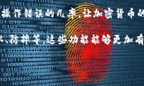 将USDT从IM冷钱包转给别人涉及到一些步骤和注意事项。请注意，IM冷钱包本身是一种存储方式，通常是指硬件钱包或离线钱包，意味着它能够在没有互联网连接的情况下存储加密货币。以下是如何在IM冷钱包中将USDT转账给其他人的步骤。

### 步骤一：准备工作

首先，你需要确保你手中有IM冷钱包的设备，并且该设备上已经存储了USDT。你还需要对方的USDT地址，这通常是一个字符串，包含大小写字母和数字。确保这个地址是准确的，因为一旦转账完成，就无法恢复。

### 步骤二：连接IM冷钱包

IM冷钱包通常需要通过USB连接到你的计算机或移动设备。打开冷钱包的管理软件，这个软件通常是制造商提供的工具。确保你输入了正确的密码以解锁你的钱包。

### 步骤三：选择USDT

在钱包的软件中，找到你的USDT资产。现在你需要查看当前的余额，确认你拥有足够的USDT以进行转账。检查网络费用和目标地址，确保一切都准备就绪。

### 步骤四：输入转账信息

在转账界面，你需要输入对方的USDT地址和转账金额。大部分冷钱包会显示转账费用，你可以在确认之前查看这些信息。

### 步骤五：确认转账

再次核对对方的地址和转账金额。确认无误后，你需要在IM冷钱包上进行签名。这通常需要按下硬件设备上的确认按钮，并在设备上确认交易。

### 步骤六：广播交易

完成确认后，钱包软件会将交易广播到区块链网络。这通常会消耗一点时间。你可以通过交易哈希（TXID）在区块链浏览器上跟踪交易状态。

### 注意事项

1. **手续费**：转账时，USDT 网络会产生手续费，确保你的钱包中有足够的余额来支付。 
2. **地址准确性**：加密货币转账不可逆转，确保输入的地址是准确的。
3. **安全性**：冷钱包的安全性相对较高，但也要确保设备的安全，避免丢失和损坏。

### 常见问题解答

#### 问题一：冷钱包与热钱包的区别是什么？

冷钱包与热钱包的区别

冷钱包（Cold Wallet）和热钱包（Hot Wallet）是在数字货币存储中有着不同用途的两种钱包类型。冷钱包通常是指物理设备或离线存储方法，用于安全地存放数字货币。相比之下，热钱包通常是指与互联网相连的数字钱包，通常用于频繁交易。

冷钱包的主要优点是安全性高，它们不连接互联网，降低了被黑客攻击的风险。常见的冷钱包包括硬件钱包、纸钱包等。这使得它们非常适合长期存储大量的加密货币。

而热钱包的优点则在于方便性。由于它们可以即时连接到网络，用户可以快速进行转账和交易。热钱包通常用于小额日常交易，比如在交易所中的余额或者移动应用程序中的钱包。不过，热钱包的安全性远低于冷钱包，黑客攻击的风险较大。

总的来说，冷钱包适合用于长期存储，而热钱包更适合频繁交易。大多数用户会选择将大部分资产存储在冷钱包中，而将小部分资产存放在热钱包中以便进行日常交易。

#### 问题二：如何保障转账安全？

如何保障转账安全

在进行加密货币转账时，保障交易的安全性至关重要。以下是一些确保交易安全的措施：

第一，使用官方和可信赖的钱包应用。确保你的IM冷钱包是从官方网站上下载的，并确保设备的固件也是最新版本。定期检查软件更新可以修补已知的安全漏洞。

第二，保护你的私钥。私钥是访问和使用你钱包内资产的唯一凭证。不要将私钥分享给任何人，甚至不是交易对方。最好将私钥保存在离线环境中，使用硬件钱包提供的安全存储。

第三，验证交易信息。在转账之前，总是需要仔细检查交易的详细信息，包括接收地址和转账金额。任何拼写错误或地址误输入都可能导致不可逆转的损失。

第四，了解加密资产的特性。不同的加密货币可能具有不同的安全特点和操作方法，学习相关知识能够帮助你做出明智的选择。

最后，保持警惕，防止社交工程攻击。很多黑客会利用钓鱼邮件或信息获取用户的账户信息和私钥。确保通过正确的渠道与对方进行沟通，并对任何不明链接或信息保持警惕。

#### 问题三：转账失败的原因有哪些？

转账失败的原因

在转账过程中，可能会遇到各种各样的问题，导致交易失败。以下是一些可能的原因：

首先，网络问题是导致转账失败的常见原因。在拥堵的网络环境下，交易可能会由于未能被及时确认而延迟甚至失败。建议在高峰期外进行交易，以提高成功几率。

其次，手续费不足也是一种常见原因。每个交易在被加入到区块链前都需要支付一定的手续费，如果你的转账金额未覆盖交易费用，交易就可能会失败。确保在下转账前，了解当前的手续费市场情况。

再者，目标地址的错误输入会导致转账失败。区块链中的地址是独一无二且不适合重复的，任何微小的错误都可能使资产被转到错误的地址。因此，在输入对方地址之前，务必仔细核对。

最后，冷钱包的安全机制有时也可能导致转账失败。某些冷钱包在进行交易时需要用户在设备上进行多次确认。若用户未能完成所有的确认步骤，交易也会被取消。

#### 问题四：如何选择合适的冷钱包？

如何选择合适的冷钱包

选择一个合适的冷钱包是加密货币安全存储的关键。以下是一些选择冷钱包时需要考虑的因素：

首先，品牌声誉是很重要的。在选择冷钱包之前，调查相关品牌的信誉和客户反馈是非常有必要的。知名的冷钱包品牌通常在安全性和用户体验上做得更好。

其次，兼容性也是一个重要考量因素。确保你选择的冷钱包能够支持你想要存储的加密货币类型。不同的冷钱包可能只支持特定的钱币，因此在购买前要检查兼容的资产列表。

此外，用户界面的友好程度也是需要考虑的。对于大多数用户来说，使用简单直观的钱包界面能够大大减少操作错误的几率，让加密货币的管理变得更加轻松。

最后，要检查冷钱包的安全性特性。一些高端冷钱包设备可能具备额外的安全技术，例如生物识别认证、防水、防摔等。这些功能能够更加有效地保护你的资产。

通过综合考虑以上因素，你将能够选择一个适合你的冷钱包，为你的加密资产提供最高水平的安全保障。