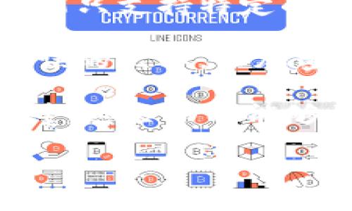 将USDT从IM冷钱包转给别人涉及到一些步骤和注意事项。请注意，IM冷钱包本身是一种存储方式，通常是指硬件钱包或离线钱包，意味着它能够在没有互联网连接的情况下存储加密货币。以下是如何在IM冷钱包中将USDT转账给其他人的步骤。

### 步骤一：准备工作

首先，你需要确保你手中有IM冷钱包的设备，并且该设备上已经存储了USDT。你还需要对方的USDT地址，这通常是一个字符串，包含大小写字母和数字。确保这个地址是准确的，因为一旦转账完成，就无法恢复。

### 步骤二：连接IM冷钱包

IM冷钱包通常需要通过USB连接到你的计算机或移动设备。打开冷钱包的管理软件，这个软件通常是制造商提供的工具。确保你输入了正确的密码以解锁你的钱包。

### 步骤三：选择USDT

在钱包的软件中，找到你的USDT资产。现在你需要查看当前的余额，确认你拥有足够的USDT以进行转账。检查网络费用和目标地址，确保一切都准备就绪。

### 步骤四：输入转账信息

在转账界面，你需要输入对方的USDT地址和转账金额。大部分冷钱包会显示转账费用，你可以在确认之前查看这些信息。

### 步骤五：确认转账

再次核对对方的地址和转账金额。确认无误后，你需要在IM冷钱包上进行签名。这通常需要按下硬件设备上的确认按钮，并在设备上确认交易。

### 步骤六：广播交易

完成确认后，钱包软件会将交易广播到区块链网络。这通常会消耗一点时间。你可以通过交易哈希（TXID）在区块链浏览器上跟踪交易状态。

### 注意事项

1. **手续费**：转账时，USDT 网络会产生手续费，确保你的钱包中有足够的余额来支付。 
2. **地址准确性**：加密货币转账不可逆转，确保输入的地址是准确的。
3. **安全性**：冷钱包的安全性相对较高，但也要确保设备的安全，避免丢失和损坏。

### 常见问题解答

#### 问题一：冷钱包与热钱包的区别是什么？

冷钱包与热钱包的区别

冷钱包（Cold Wallet）和热钱包（Hot Wallet）是在数字货币存储中有着不同用途的两种钱包类型。冷钱包通常是指物理设备或离线存储方法，用于安全地存放数字货币。相比之下，热钱包通常是指与互联网相连的数字钱包，通常用于频繁交易。

冷钱包的主要优点是安全性高，它们不连接互联网，降低了被黑客攻击的风险。常见的冷钱包包括硬件钱包、纸钱包等。这使得它们非常适合长期存储大量的加密货币。

而热钱包的优点则在于方便性。由于它们可以即时连接到网络，用户可以快速进行转账和交易。热钱包通常用于小额日常交易，比如在交易所中的余额或者移动应用程序中的钱包。不过，热钱包的安全性远低于冷钱包，黑客攻击的风险较大。

总的来说，冷钱包适合用于长期存储，而热钱包更适合频繁交易。大多数用户会选择将大部分资产存储在冷钱包中，而将小部分资产存放在热钱包中以便进行日常交易。

#### 问题二：如何保障转账安全？

如何保障转账安全

在进行加密货币转账时，保障交易的安全性至关重要。以下是一些确保交易安全的措施：

第一，使用官方和可信赖的钱包应用。确保你的IM冷钱包是从官方网站上下载的，并确保设备的固件也是最新版本。定期检查软件更新可以修补已知的安全漏洞。

第二，保护你的私钥。私钥是访问和使用你钱包内资产的唯一凭证。不要将私钥分享给任何人，甚至不是交易对方。最好将私钥保存在离线环境中，使用硬件钱包提供的安全存储。

第三，验证交易信息。在转账之前，总是需要仔细检查交易的详细信息，包括接收地址和转账金额。任何拼写错误或地址误输入都可能导致不可逆转的损失。

第四，了解加密资产的特性。不同的加密货币可能具有不同的安全特点和操作方法，学习相关知识能够帮助你做出明智的选择。

最后，保持警惕，防止社交工程攻击。很多黑客会利用钓鱼邮件或信息获取用户的账户信息和私钥。确保通过正确的渠道与对方进行沟通，并对任何不明链接或信息保持警惕。

#### 问题三：转账失败的原因有哪些？

转账失败的原因

在转账过程中，可能会遇到各种各样的问题，导致交易失败。以下是一些可能的原因：

首先，网络问题是导致转账失败的常见原因。在拥堵的网络环境下，交易可能会由于未能被及时确认而延迟甚至失败。建议在高峰期外进行交易，以提高成功几率。

其次，手续费不足也是一种常见原因。每个交易在被加入到区块链前都需要支付一定的手续费，如果你的转账金额未覆盖交易费用，交易就可能会失败。确保在下转账前，了解当前的手续费市场情况。

再者，目标地址的错误输入会导致转账失败。区块链中的地址是独一无二且不适合重复的，任何微小的错误都可能使资产被转到错误的地址。因此，在输入对方地址之前，务必仔细核对。

最后，冷钱包的安全机制有时也可能导致转账失败。某些冷钱包在进行交易时需要用户在设备上进行多次确认。若用户未能完成所有的确认步骤，交易也会被取消。

#### 问题四：如何选择合适的冷钱包？

如何选择合适的冷钱包

选择一个合适的冷钱包是加密货币安全存储的关键。以下是一些选择冷钱包时需要考虑的因素：

首先，品牌声誉是很重要的。在选择冷钱包之前，调查相关品牌的信誉和客户反馈是非常有必要的。知名的冷钱包品牌通常在安全性和用户体验上做得更好。

其次，兼容性也是一个重要考量因素。确保你选择的冷钱包能够支持你想要存储的加密货币类型。不同的冷钱包可能只支持特定的钱币，因此在购买前要检查兼容的资产列表。

此外，用户界面的友好程度也是需要考虑的。对于大多数用户来说，使用简单直观的钱包界面能够大大减少操作错误的几率，让加密货币的管理变得更加轻松。

最后，要检查冷钱包的安全性特性。一些高端冷钱包设备可能具备额外的安全技术，例如生物识别认证、防水、防摔等。这些功能能够更加有效地保护你的资产。

通过综合考虑以上因素，你将能够选择一个适合你的冷钱包，为你的加密资产提供最高水平的安全保障。