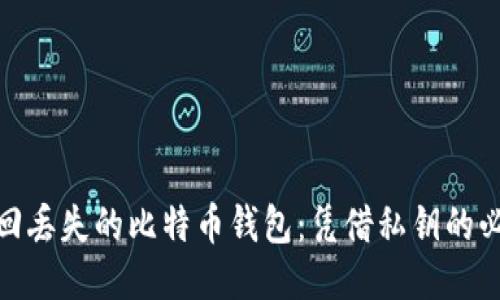 如何找回丢失的比特币钱包：凭借私钥的必胜之道