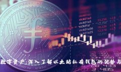 保护你的数字资产：深入了解以太坊私有钱包的