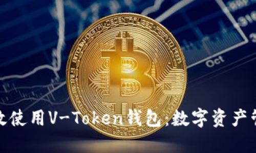 如何安全高效使用V-Token钱包：数字资产管理的新选择