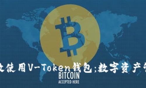 如何安全高效使用V-Token钱包：数字资产管理的新选择