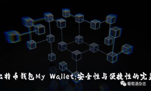 揭秘比特币钱包My Wallet：安全性与便捷性的完美结合