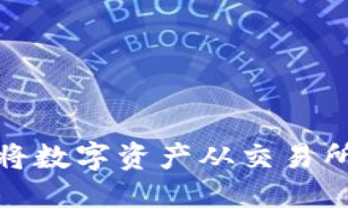 生成与介绍

如何安全快速将数字资产从交易所提币至TP钱包