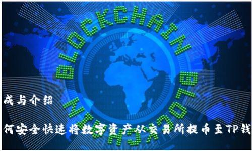 生成与介绍

如何安全快速将数字资产从交易所提币至TP钱包