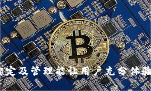 掌握比特币钱包绑定技巧，轻松管理你的数字资产

比特币, 钱包绑定, 数字资产/guanjianci

什么是比特币钱包？
比特币钱包是一种存储比特币的工具，可以是软件或硬件，帮助用户管理他们的数字资产。钱包的功能不仅仅是存储比特币，还包括接收、发送比特币以及监控账户余额等。比特币钱包分为热钱包和冷钱包，热钱包是与互联网连接的，方便快速交易，但安全性较低；冷钱包则是离线存储，适合长期保存。

如何选择合适的比特币钱包？
选择合适的比特币钱包是保证安全和便利的第一步。在选择钱包时，需要考虑以下几个因素：
ul
    li安全性：所选择的钱包应具备多重认证，私钥应掌控在自己手中。/li
    li用户体验：钱包的使用界面应该友好，并且具备便捷的操作流程。/li
    li支持的币种：如果你计划在未来交易其他数字货币，选择一个支持多种币种的钱包会更有利。/li
    li存取款的费用：一定要注重交易费用，特别是在频繁交易的情况下。/li
/ul

比特币钱包的绑定步骤
绑定比特币钱包的过程通常涉及以下几个步骤：
ol
    listrong下载钱包软件：/strong根据你的操作系统（如Windows、Mac、Android或iOS），选择并下载一个合适的钱包应用软件。/li
    listrong创建钱包账户：/strong根据应用的提示创建一个新账户，记得设置一个复杂的密码以增强安全性。/li
    listrong备份钱包：/strong在创建完成后，系统会提供一个恢复助记词，请务必将其记录并保管好，这可以帮助你恢复钱包。/li
    listrong绑定钱包地址：/strong在应用中，你会看到一个比特币地址，可以用来接收比特币。在需要绑定的地方填写此地址即可。/li
    listrong安全性设置：/strong启用双重认证等安全设置，以确保账户的安全性。/li
/ol

比特币钱包绑定后的管理技巧
绑定完钱包后，还需要掌握一些管理技巧，以确保数字资产的增长和安全：
ul
    li定期检查账户余额及交易记录，保持关注，及时发现异常情况。/li
    li尽量将比特币保存在冷钱包中，减少在线钱包的使用次数，以保障安全。/li
    li教育自己了解市场动态，参与社区讨论，以便做出更好的投资决策。/li
/ul

相关问题探讨
问题一：比特币钱包的安全性如何保障？
比特币钱包的安全性是用户最为关心的问题之一。在数字资产频繁出入的今天，保障钱包安全的几种方法包括：
ul
    listrong私钥的管理：/strong私钥是访问和控制比特币的唯一凭证，因此用户应将其保存在安全的地方，如物理纸张或硬件钱包等。/li
    listrong启用双重认证：/strong许多数字钱包现在都支持双重认证，这为账户提供了一层额外安全防护。/li
    listrong定期更新软件：/strong确保钱包软件保持更新，以防止已知漏洞被恶意利用。/li
/ul
问题二：如果丢失了钱包助记词，如何恢复钱包？
钱包助记词是一种重要的安全机制，若丢失助记词，钱包的恢复将成为一项挑战。在此情况下用户应：
ul
    listrong查看是否有备份：/strong许多用户在设定钱包时会选择备份助记词，尽量找到这个备份。/li
    listrong联系钱包支持团队：/strong某些钱包提供商可能有帮助用户恢复钱包的选项，查看支持文档或联系客服。/li
    listrong考虑自定义恢复方式：/strong根据个人的技术能力，尝试找回影响钱包的助记词或重新生成钱包，但这需要谨慎处理。/li
/ul

问题三：比特币的价格波动对钱包管理有何影响？
比特币市场波动剧烈，其价格波动会直接影响到钱包的管理策略。用户可以采取：
ul
    listrong设定价格提醒：/strong使用应用程序设定价格警报，及时了解市场变化，做出买入或卖出的决策。/li
    listrong多样化投资：/strong不把所有的资金集中在比特币中，而是考虑分散投资其他数字货币，以降低风险。/li
    listrong积极参与社区，学习金融知识：/strong关注行业动态和投资技巧，可以帮助用户更好地应对市场波动。/li
/ul

问题四：如何提高比特币钱包的使用效率？
为了提高比特币钱包的使用效率，用户可以考虑以下几点：
ul
    listrong熟悉钱包的所有功能：/strong充分了解所使用钱包的所有功能，如即时交易、快速转账等，合理利用这些功能。/li
    listrong设置常用地址：/strong在钱包中保存常用的接受地址，可以加速资金的转移，简化转账流程。/li
    listrong定期维护和清理钱包：/strong定期清理无用的交易记录或者已收款项，可以更好地管理钱包的使用。/li
/ul

总结
比特币钱包的使用不仅仅是存储比特币那么简单，还涉及到如何保障安全、规范管理、投资策略等多个层面的内容。通过对钱包的有效绑定及管理能让用户充分体验到数字资产的便利。此外，在了解这些内容的同时，用户应保持对市场动态的敏锐触觉，才能在数字货币的海洋中游刃有余。