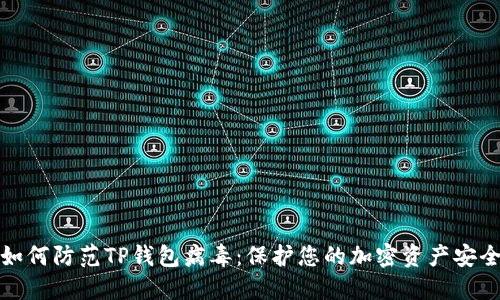 如何防范TP钱包病毒：保护您的加密资产安全