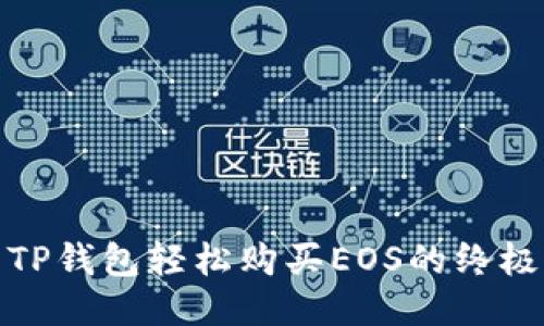 使用TP钱包轻松购买EOS的终极指南