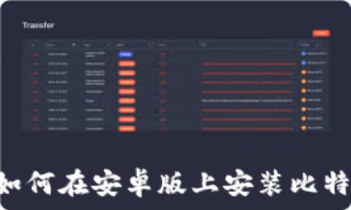   
全面指南：如何在安卓版上安装比特币钱包App