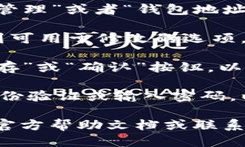 修改TP钱包地址的步骤如下：

1. **打开TP钱包**：启动您手机上的TP钱包应用程序。

2. **进入设置**：在钱包界面，通常可以看到右下角有个“设置”或“账户”图标，点击进入设置。

3. **找到地址管理**：在设置选项中，查找“地址管理”或者“钱包地址”的相关选项。

4. **修改地址**：在地址管理界面，您可能会看到可用于修改的选项。点击要更改的地址，按照提示输入新的钱包地址。

5. **保存更改**：输入新的地址后，确保点击“保存”或“确认”按钮，以确保更改成功。

6. **确认更改**：一些钱包可能会要求您进行身份验证或输入密码，以确认您的更改。

如果您在修改过程中遇到困难，请参考TP钱包的官方帮助文档或联系客服获取进一步帮助。