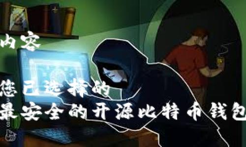 内容

您已选择的
最安全的开源比特币钱包