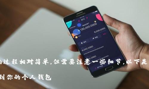 将USDT从OKEx交易所转到个人钱包的过程相对简单，但需要注意一些细节。以下是关于如何进行转账的详细步骤和信息。

:如何将USDT从OKEx交易所安全转移到你的个人钱包