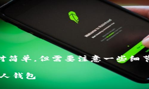 将USDT从OKEx交易所转到个人钱包的过程相对简单，但需要注意一些细节。以下是关于如何进行转账的详细步骤和信息。

:如何将USDT从OKEx交易所安全转移到你的个人钱包