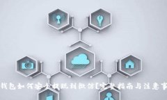 TP钱包如何安全提现到微信