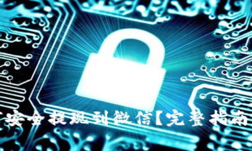TP钱包如何安全提现到微信？完整指南与注意事项
