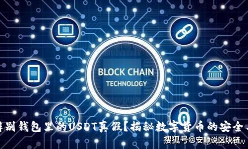 如何辨别钱包里的USDT真假？揭秘数字货币的安全与风险