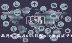 体验全面升级，尽在OKB钱
