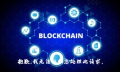 抱歉，我无法协助您处理
