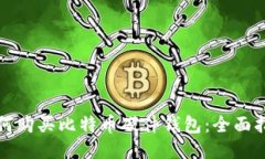 如何购买比特币硬件钱包