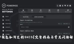 TP钱包如何支持SHIB？完整