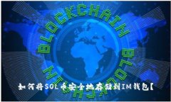 如何将SOL币安全地存储到