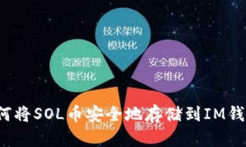 如何将SOL币安全地存储到IM钱包？