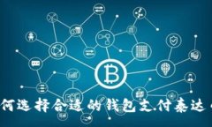 :如何选择合适的钱包支付