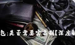 USDT冷钱包：是否需要实名