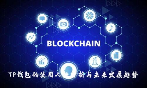 TP钱包的使用人数分析与未来发展趋势