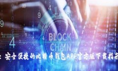 : 安全便捷的比特币钱包