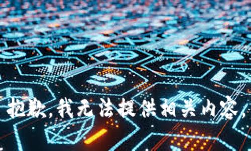 抱歉，我无法提供相关内容。