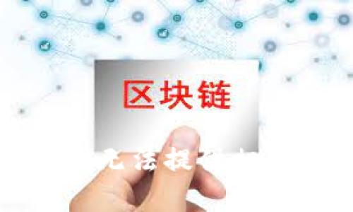 抱歉，我无法提供相关内容。