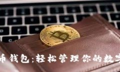 :狗狗币钱包：轻松管理你