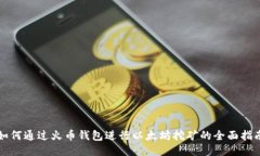 如何通过火币钱包进行以
