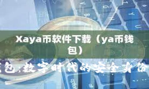 TP身份钱包：数字时代的安全身份管理工具