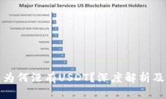 火币钱包为何没有USDT？深