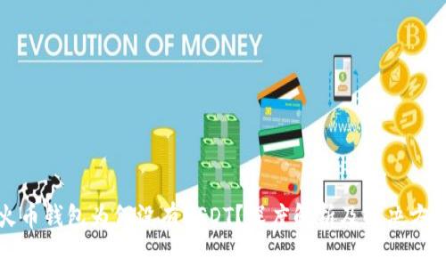 火币钱包为何没有USDT？深度解析及解决方案