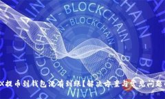  TRX提币到钱包没有到账？