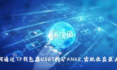 如何通过TP钱包存USDT挖矿