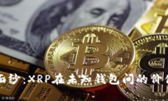 揭开神秘面纱：XRP在未知