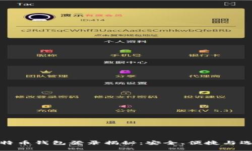 比特币钱包登录揭秘：安全、便捷与选择