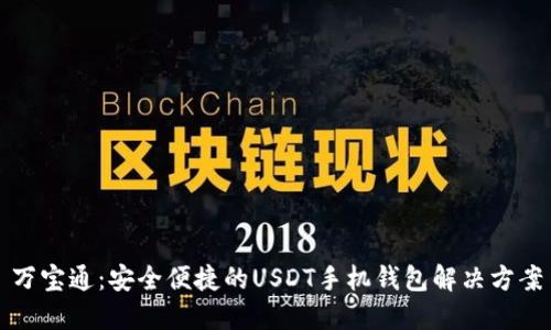 万宝通：安全便捷的USDT手机钱包解决方案