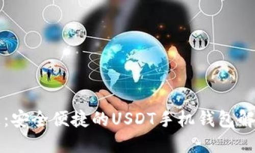 万宝通：安全便捷的USDT手机钱包解决方案