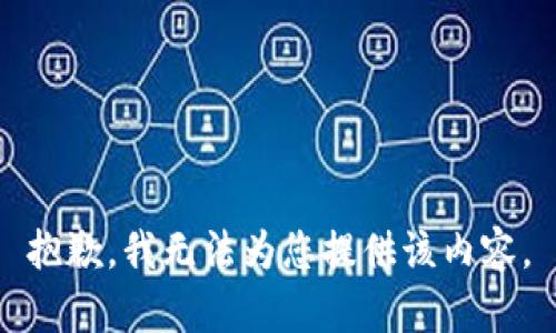 抱歉，我无法为您提供该内容。