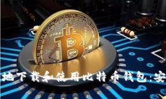 如何安全高效地下载和使