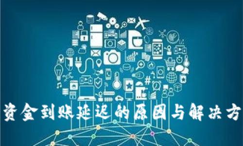 TP钱包资金到账延迟的原因与解决方案探讨
