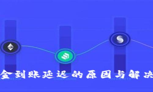 TP钱包资金到账延迟的原因与解决方案探讨